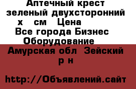 Аптечный крест зеленый двухсторонний 96х96 см › Цена ­ 30 000 - Все города Бизнес » Оборудование   . Амурская обл.,Зейский р-н